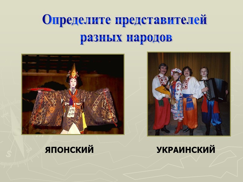 Определите представителей  разных народов ЯПОНСКИЙ УКРАИНСКИЙ